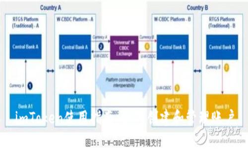 imToken賬戶全方位介紹：作用、創(chuàng)建、管理及常見問題解答